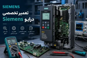 تعمیر اینورتر زیمنس